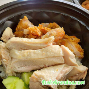 ข้าวมันไก่กล่อง-รับทำข้าวกล่อง